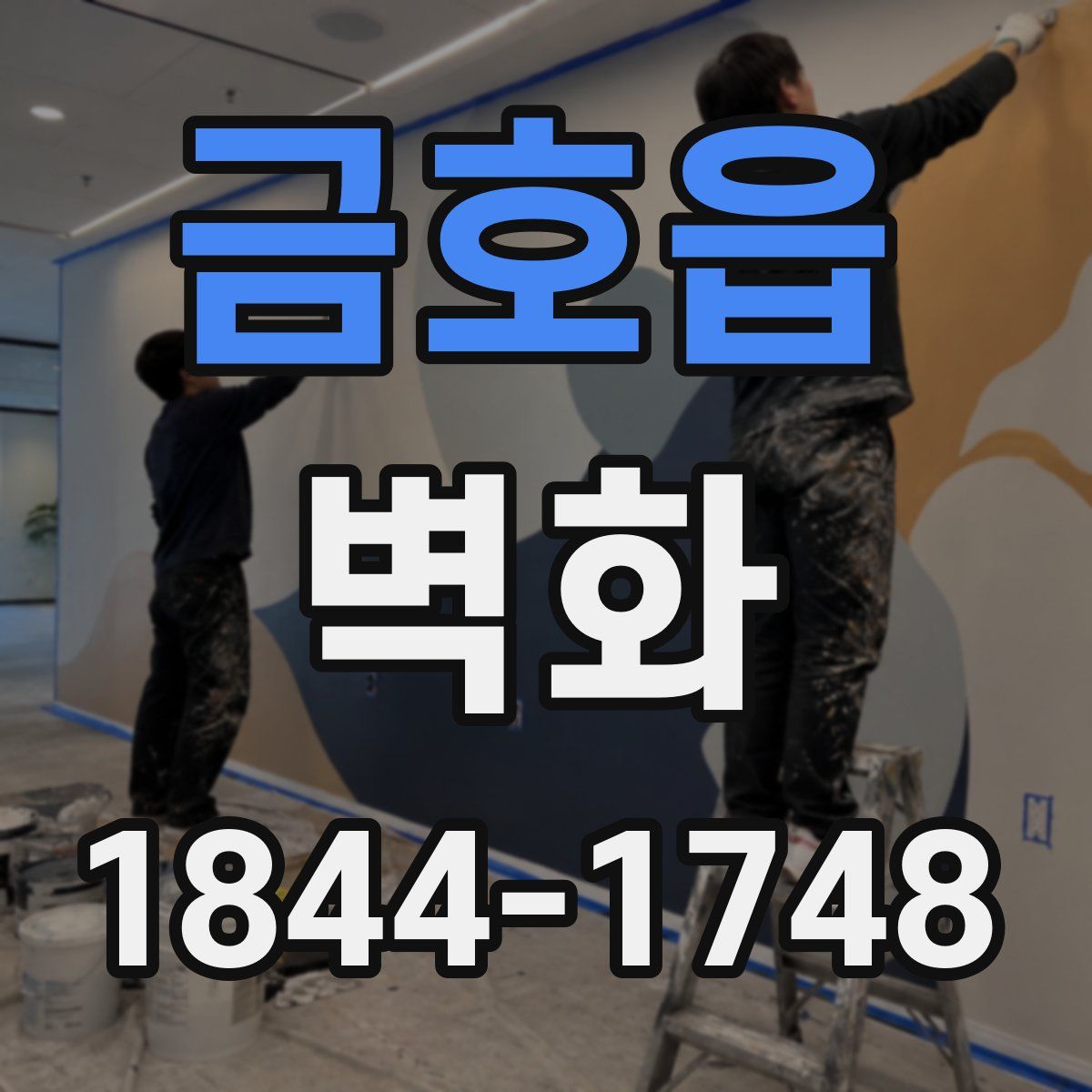 금호읍 벽화