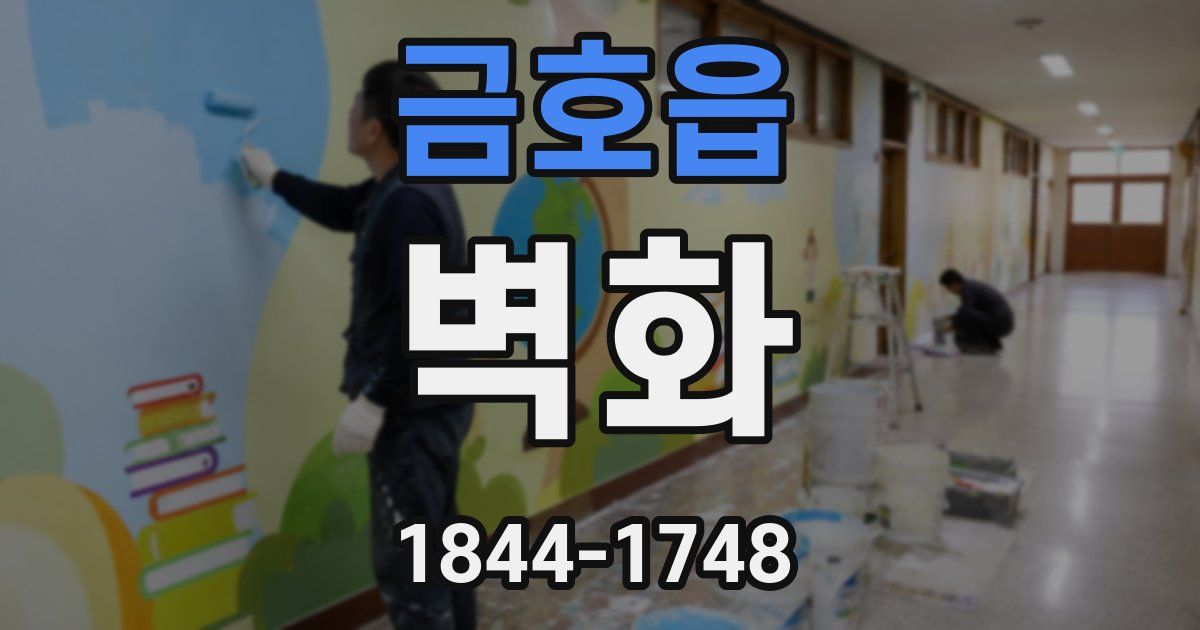 금호읍 벽화