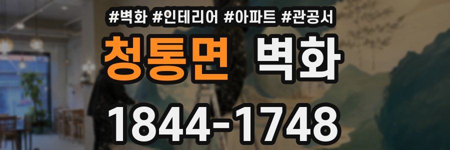 청통면 벽화