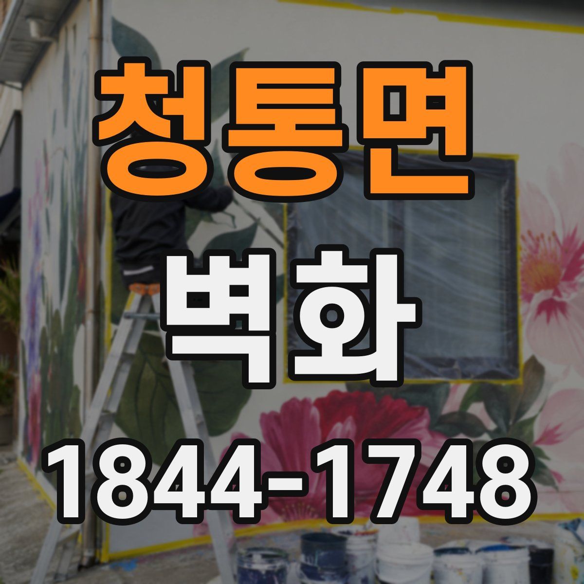 청통면 벽화