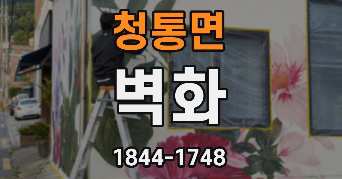 청통면 벽화