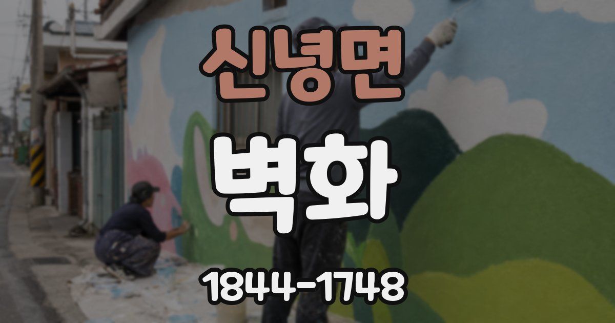 신녕면 벽화