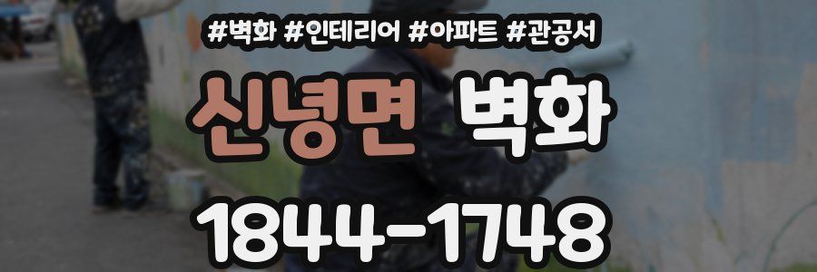 신녕면 벽화