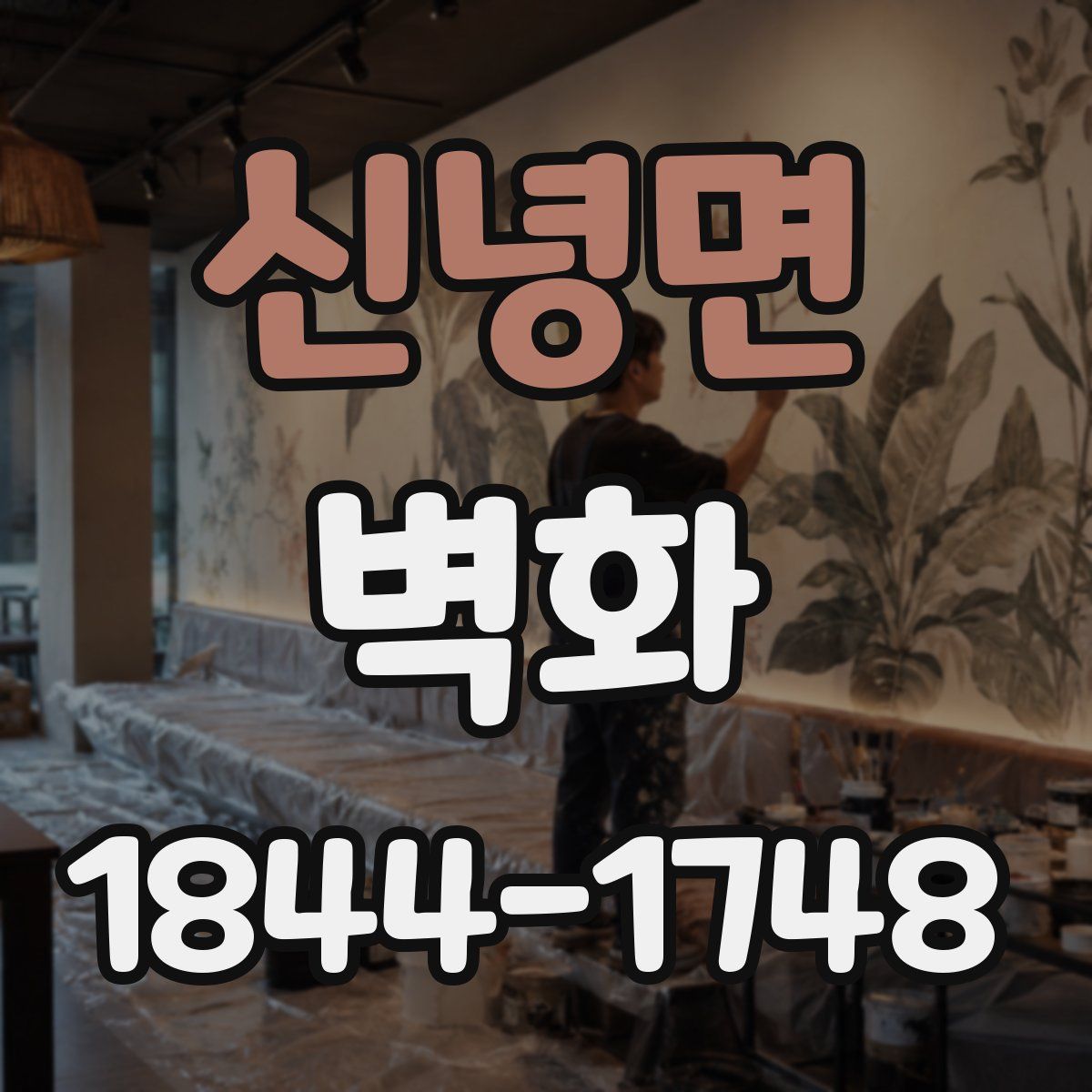 신녕면 벽화