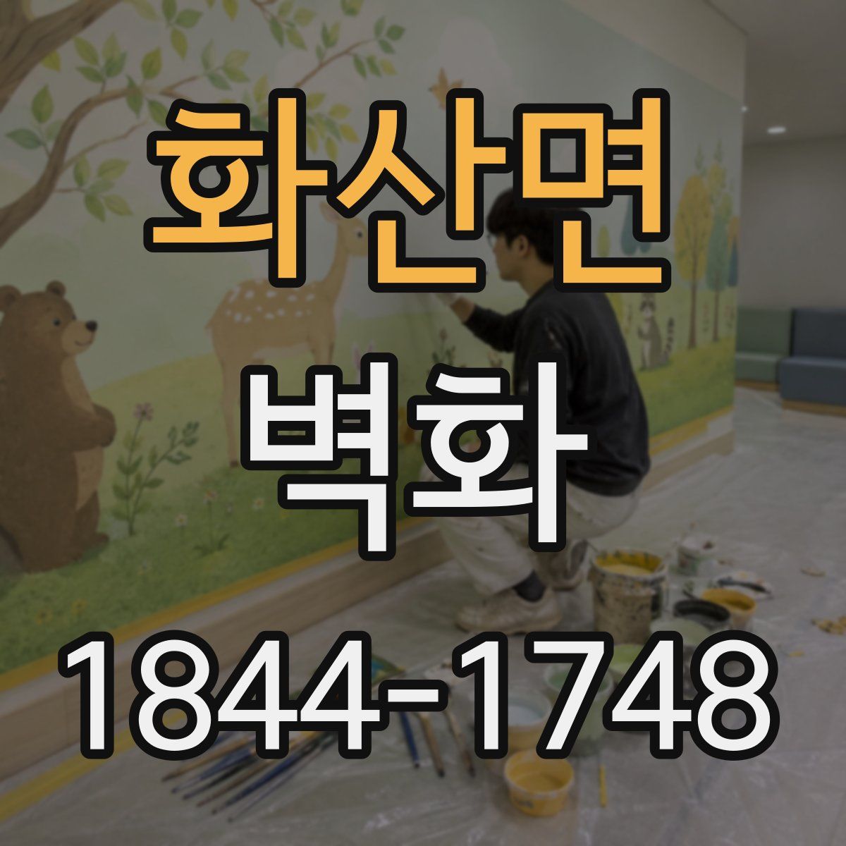 화산면 벽화