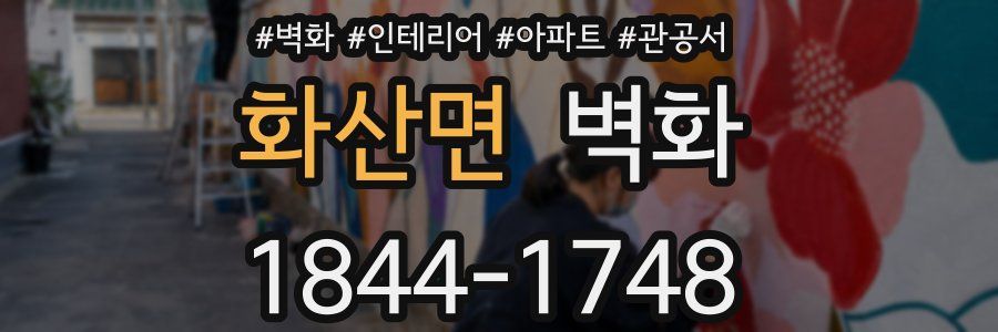 화산면 벽화