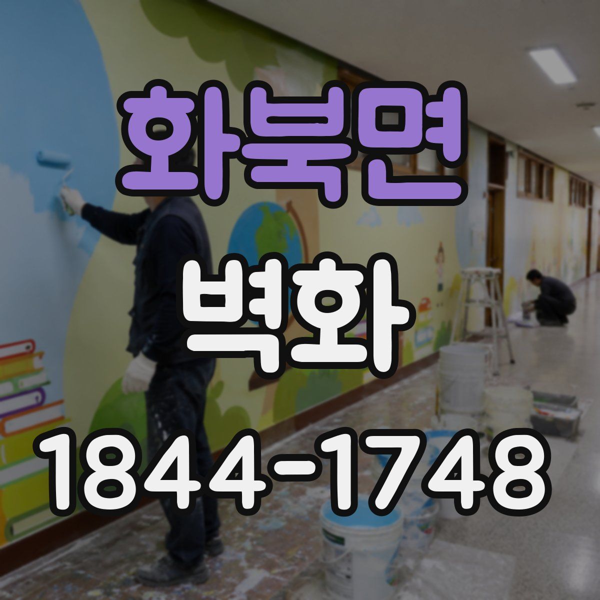 화북면 벽화