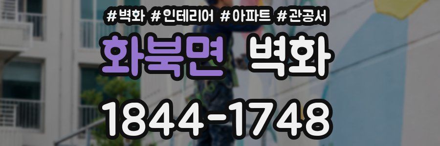 화북면 벽화