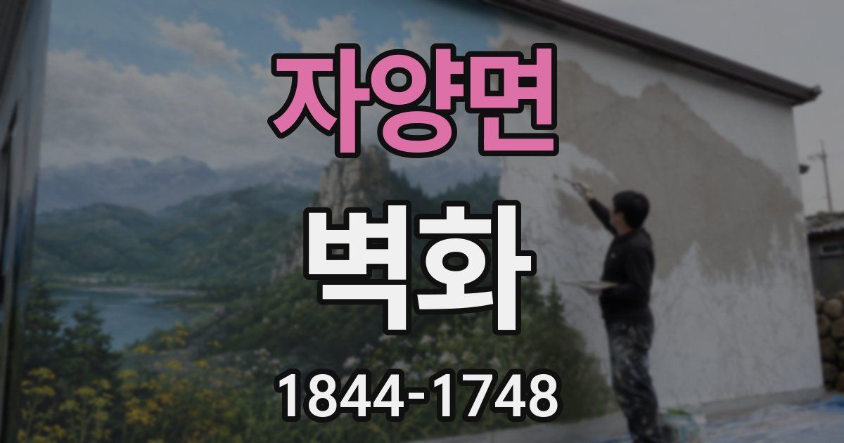 자양면 벽화