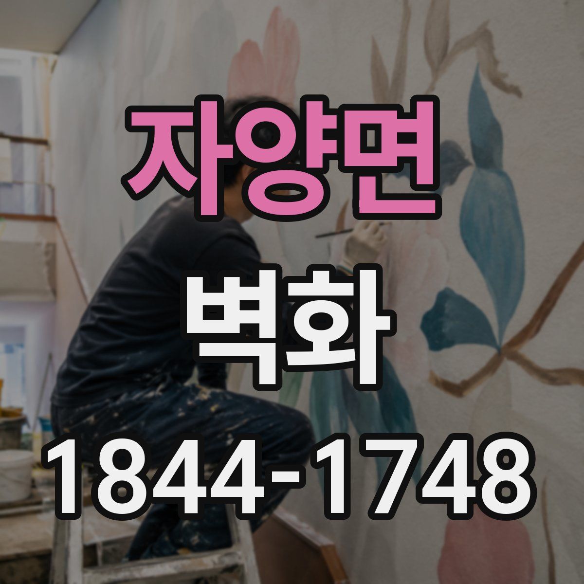자양면 벽화