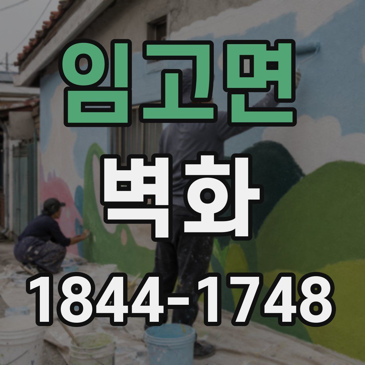 임고면 벽화