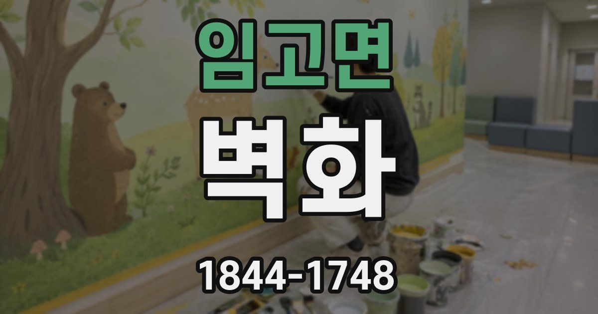 임고면 벽화