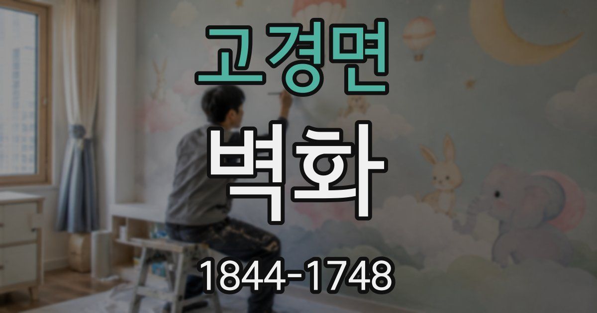 고경면 벽화