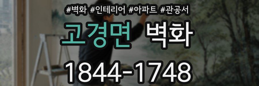 고경면 벽화