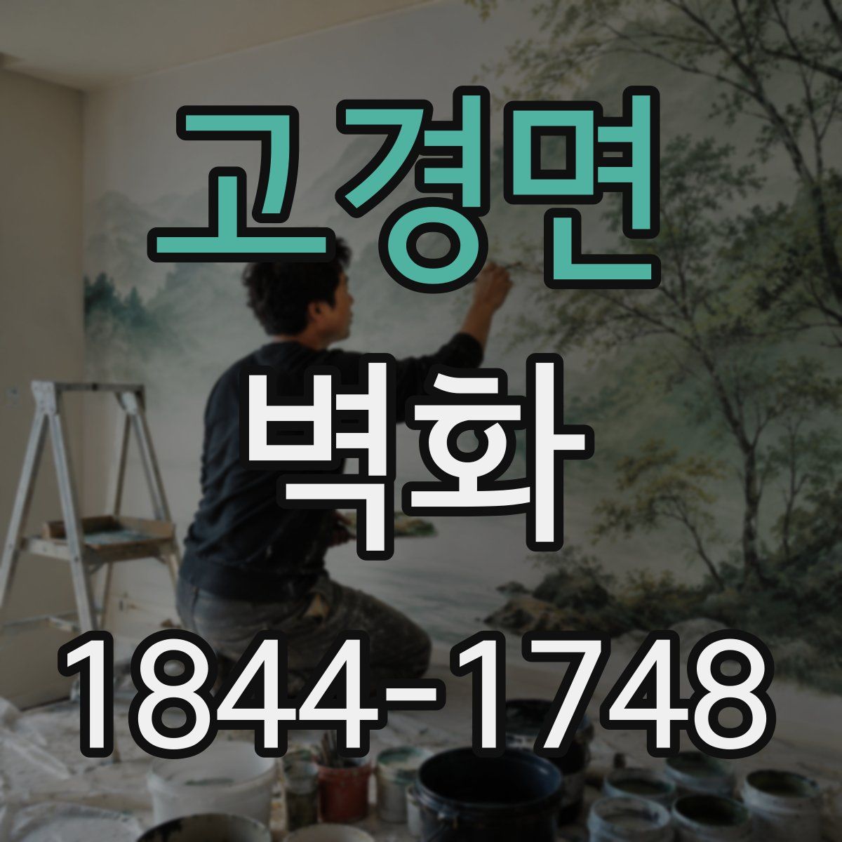 고경면 벽화