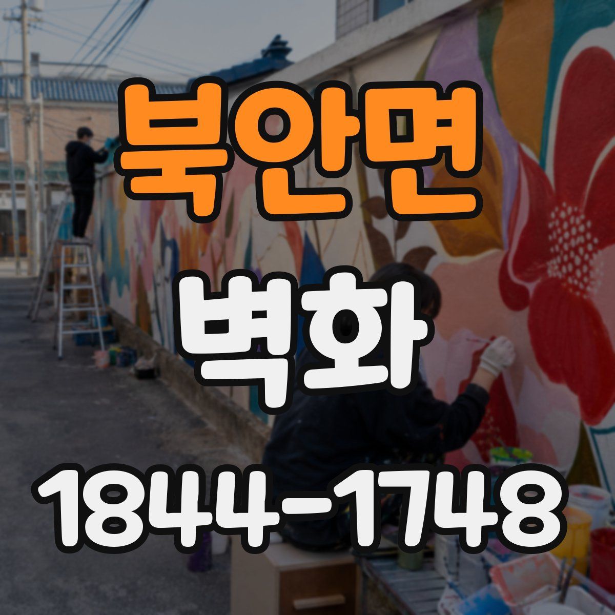 북안면 벽화