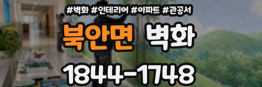 북안면 벽화