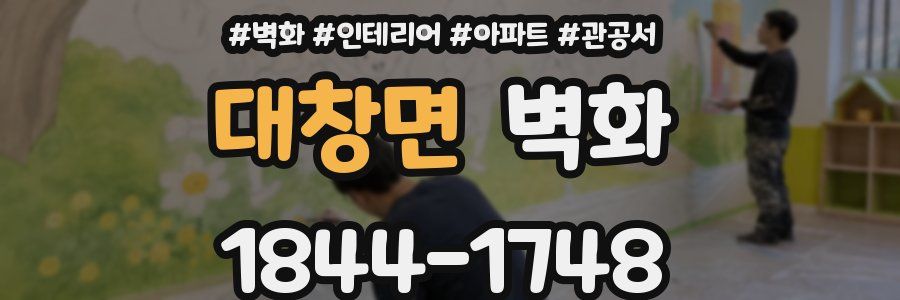대창면 벽화