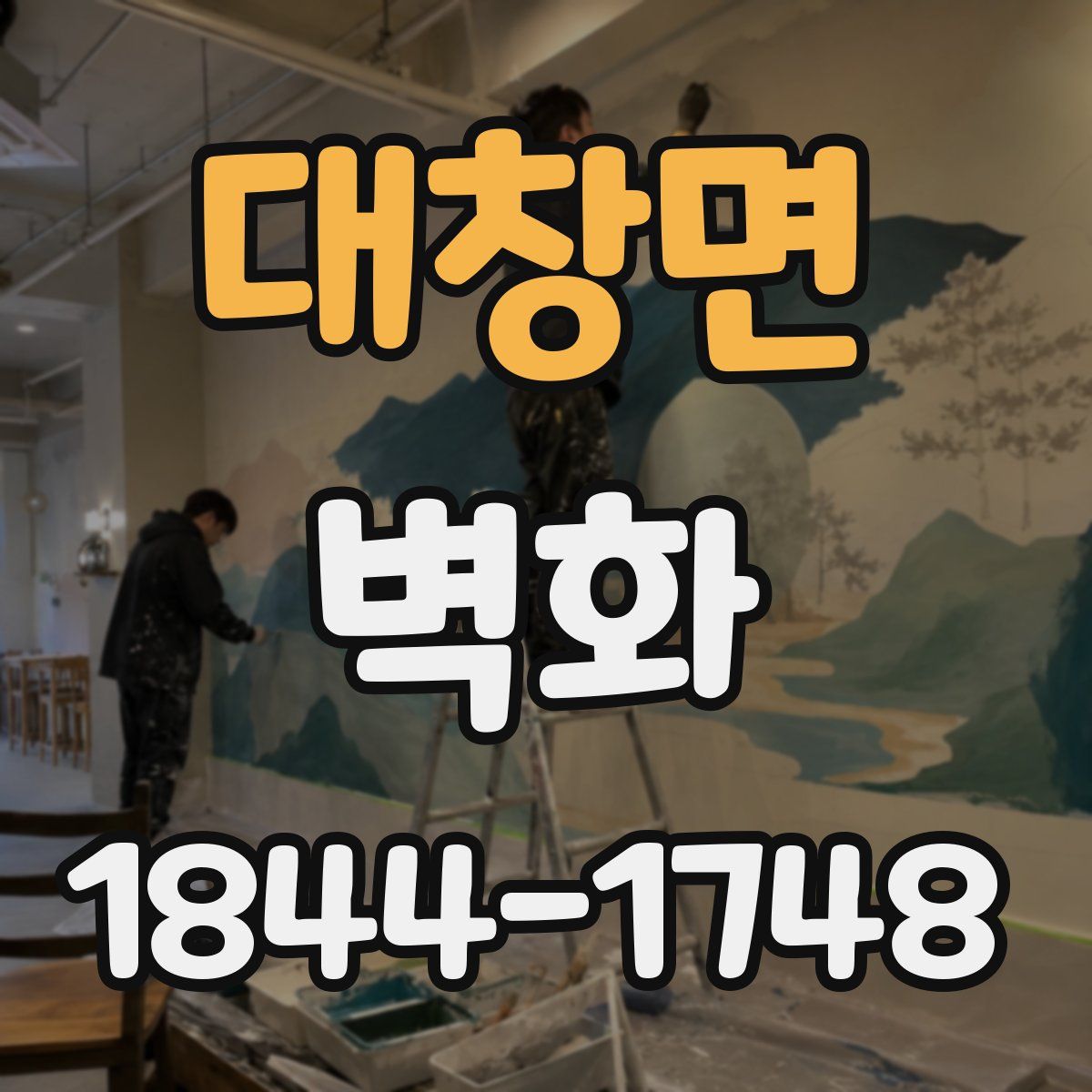 대창면 벽화