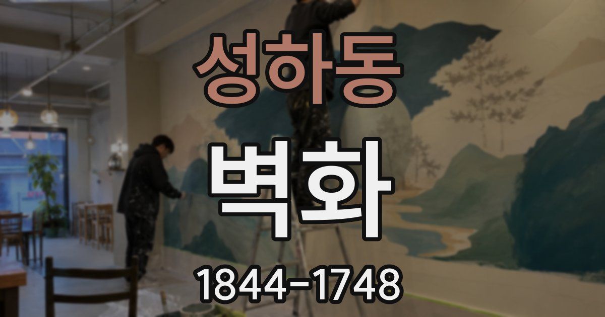 성하동 벽화