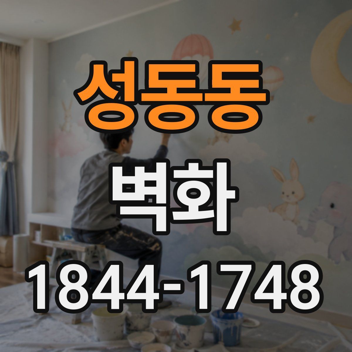 성동동 벽화