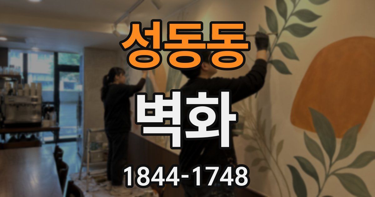 성동동 벽화