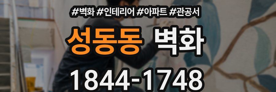 성동동 벽화