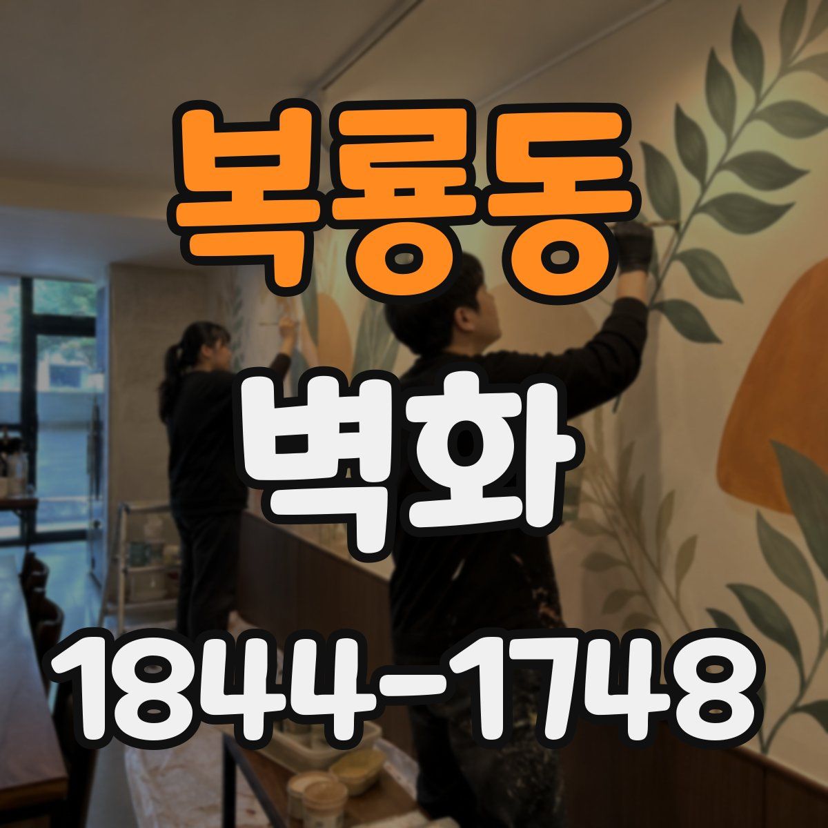 복룡동 벽화