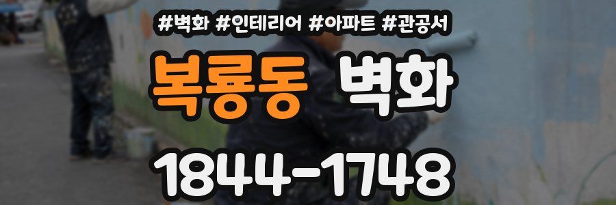 복룡동 벽화