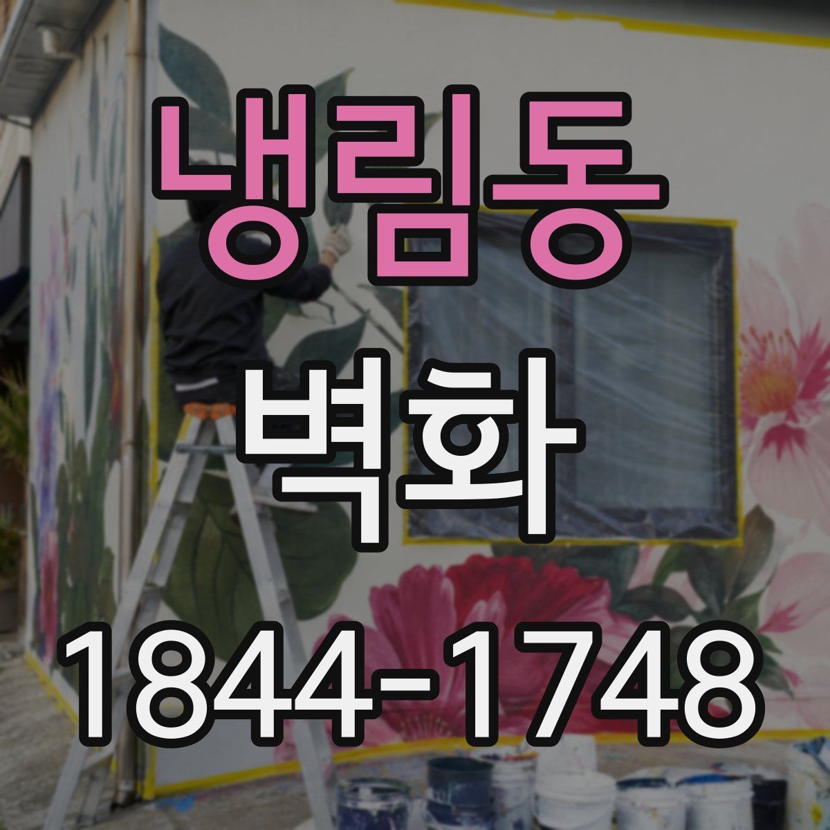 냉림동 벽화