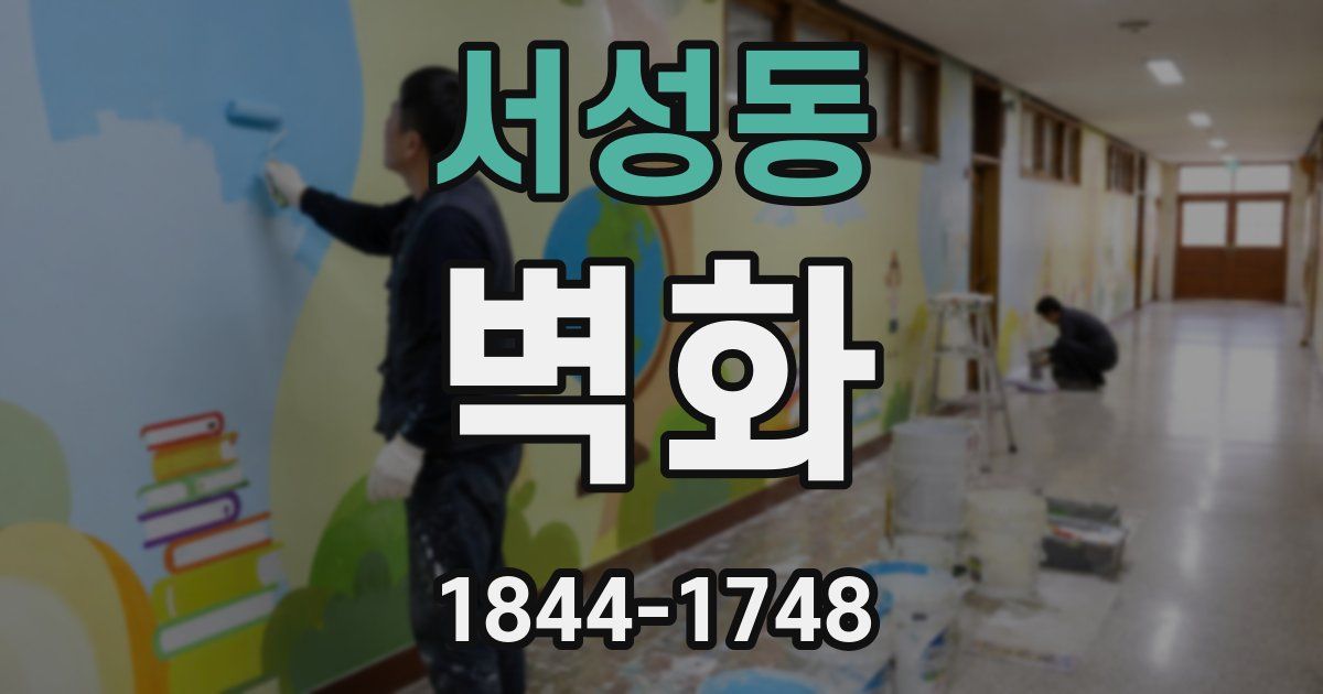 서성동 벽화