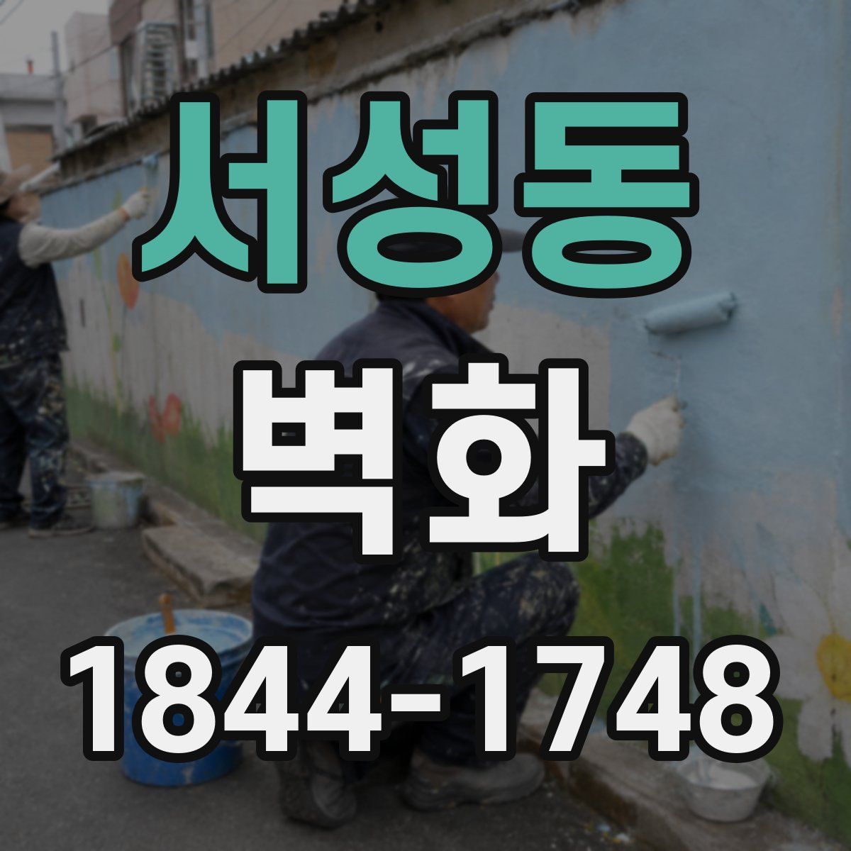 서성동 벽화