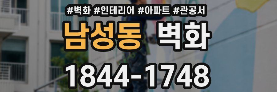 남성동 벽화