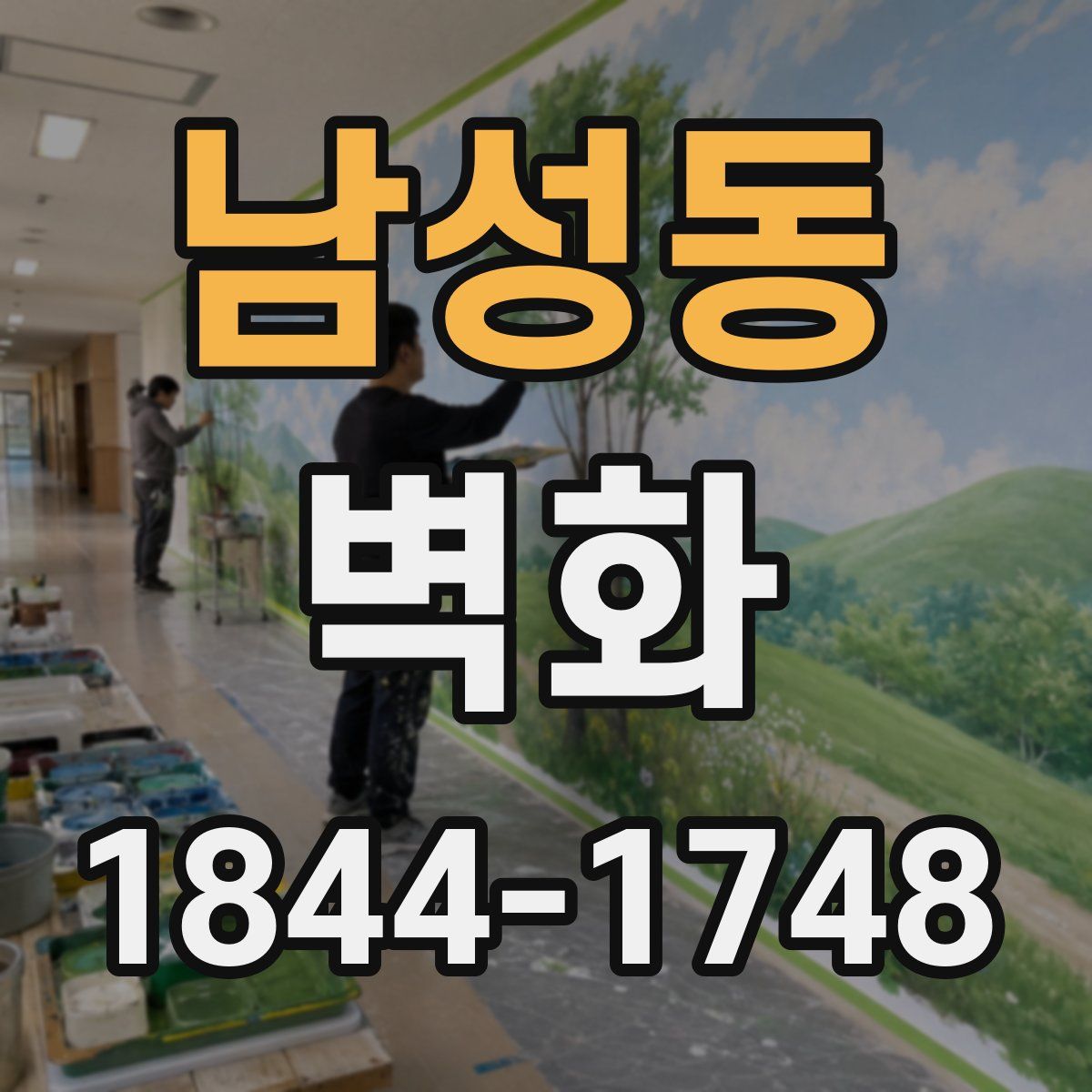 남성동 벽화
