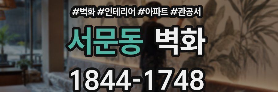 서문동 벽화