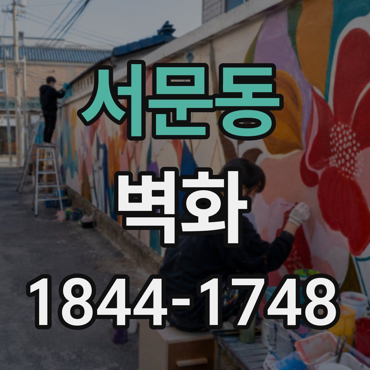 서문동 벽화
