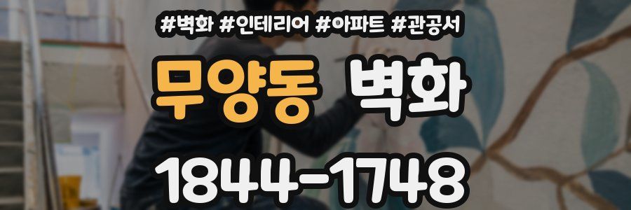 무양동 벽화