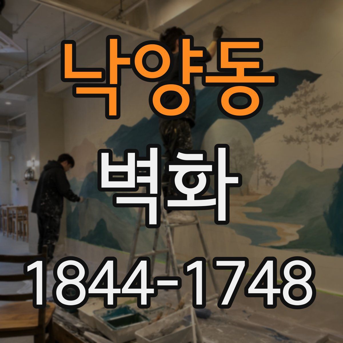 낙양동 벽화