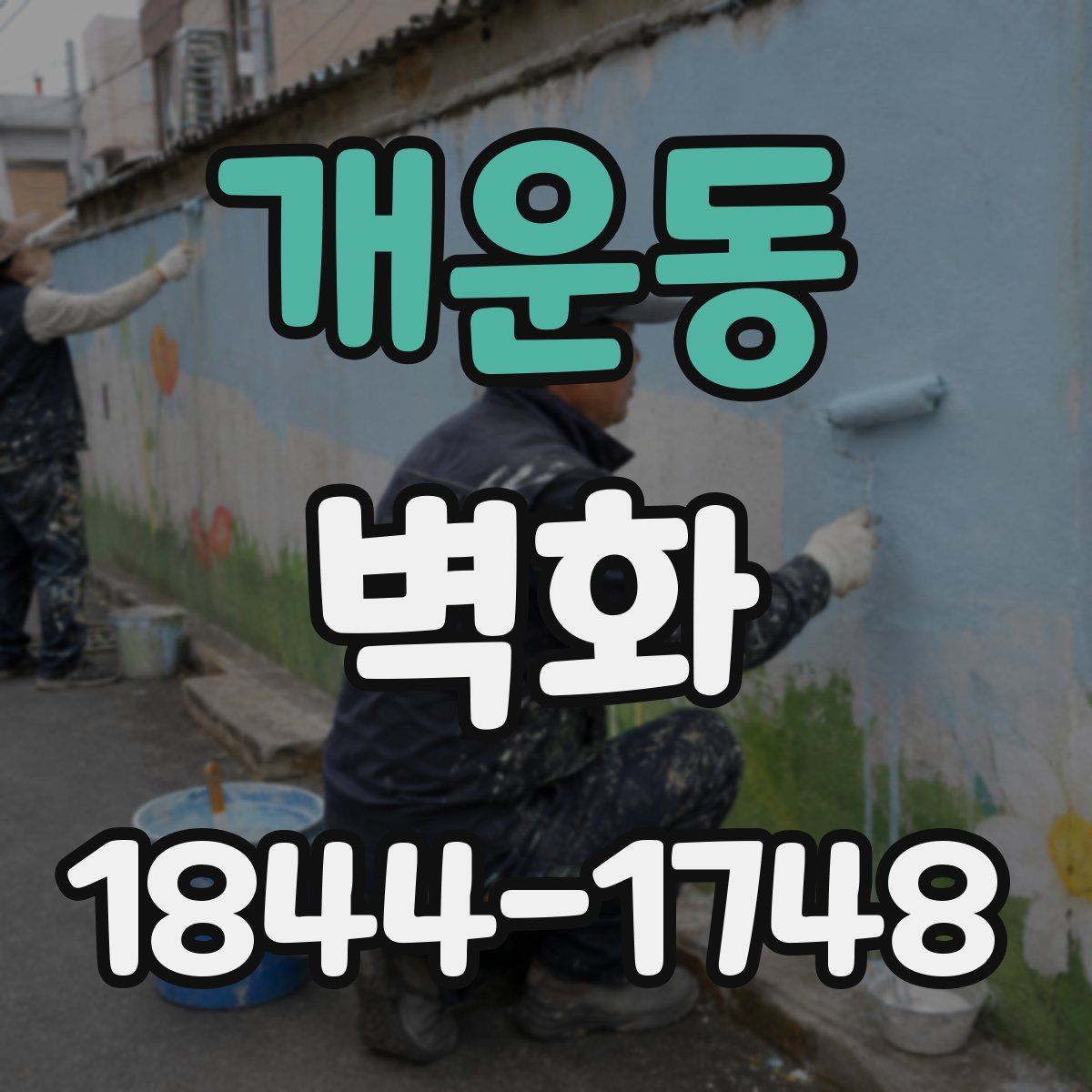 개운동 벽화