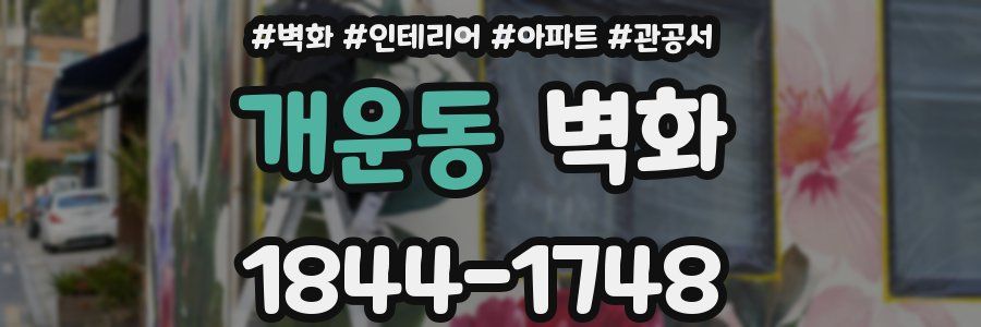개운동 벽화