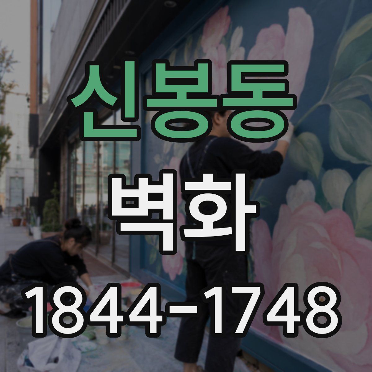 신봉동 벽화