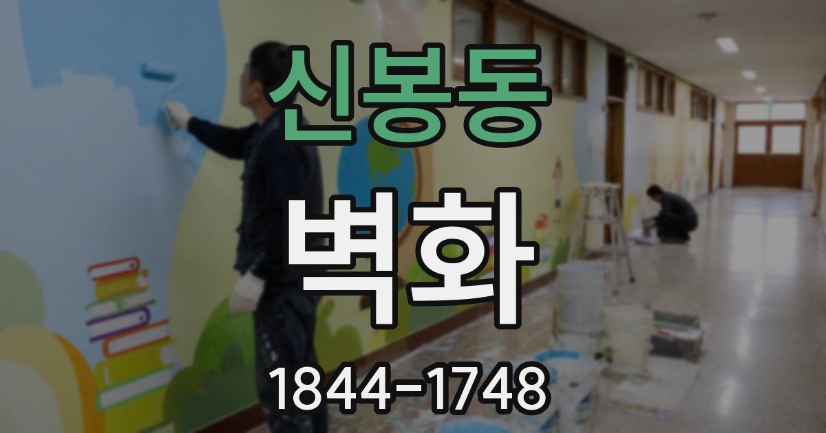 신봉동 벽화