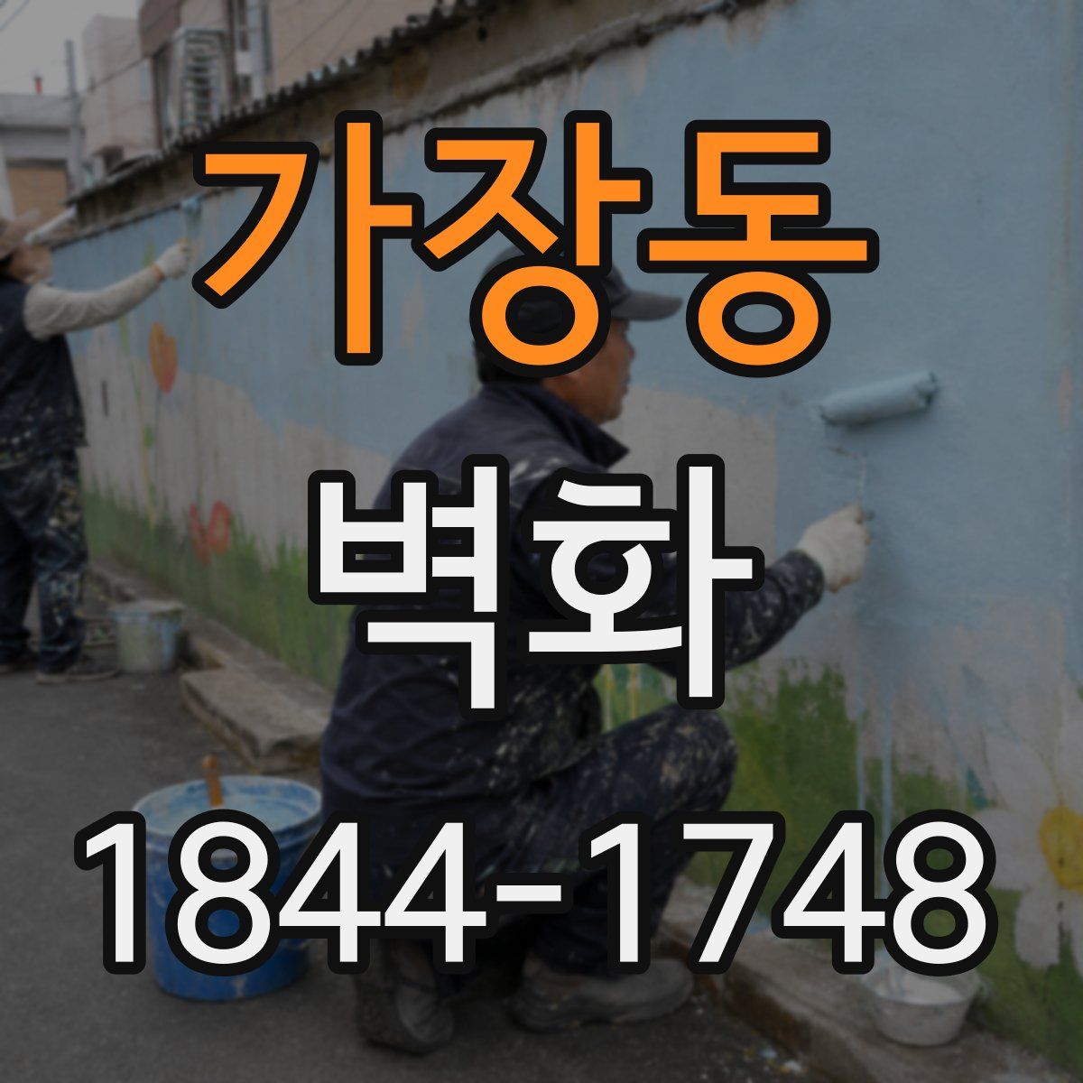 가장동 벽화