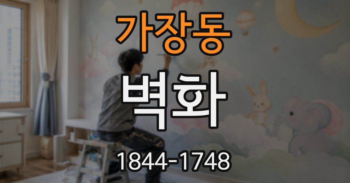 가장동 벽화