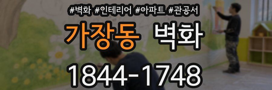가장동 벽화