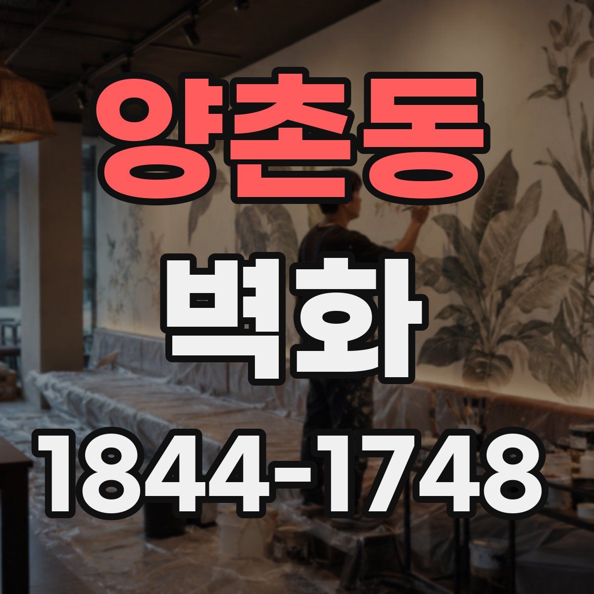 양촌동 벽화