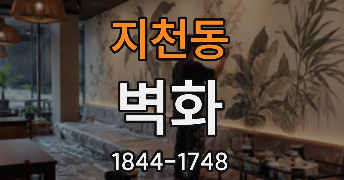지천동 벽화