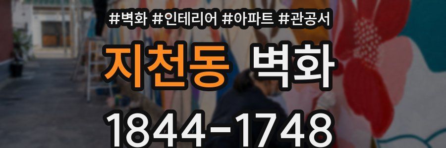 지천동 벽화