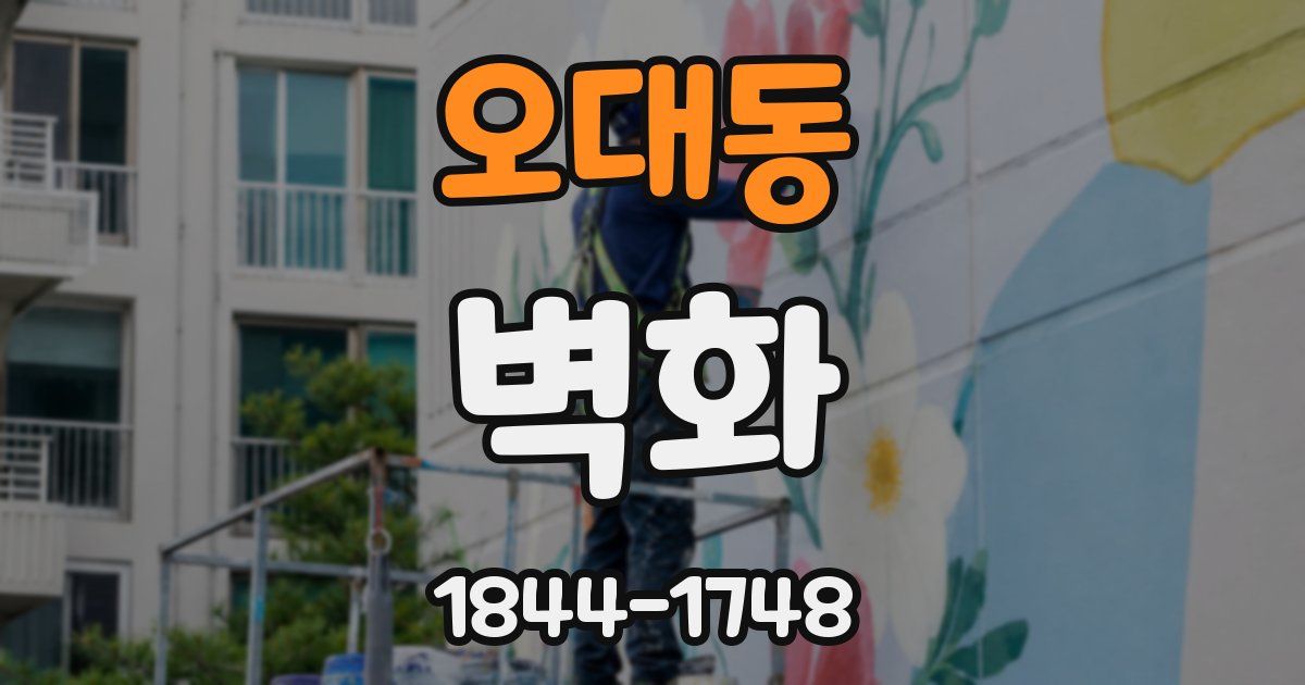 오대동 벽화