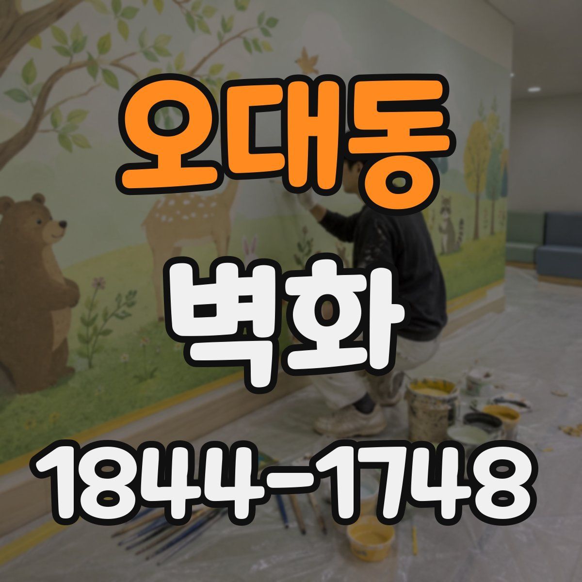 오대동 벽화